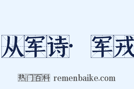 从军诗·军戎是什么意思的图片